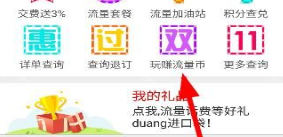 广西移动中赚取流量币的具体操作步骤