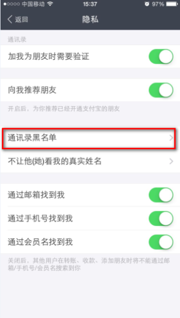 支付宝中查看通讯录黑名单的具体操作步骤