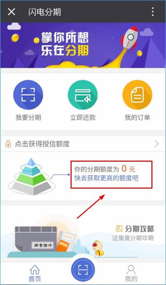 闪电分期APP中获取额度的具体操作方法