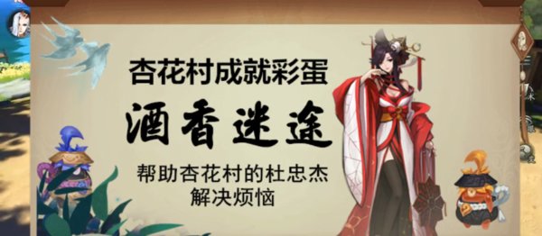 神都夜行录最新彩蛋怎么完成？酒香迷途成就达成攻略