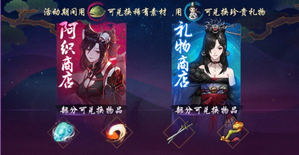 神都夜行录织取星辰梦三生活动商店兑换指南