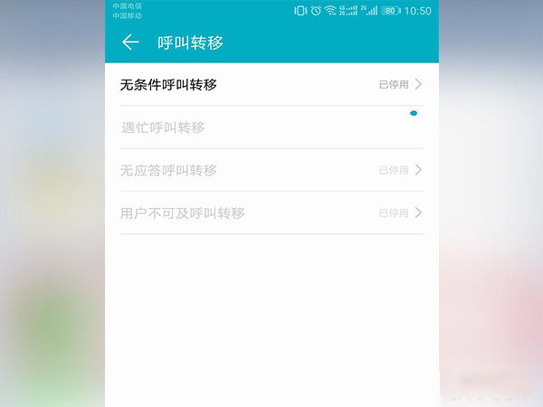 安卓手机设置呼叫转移的具体操作流程
