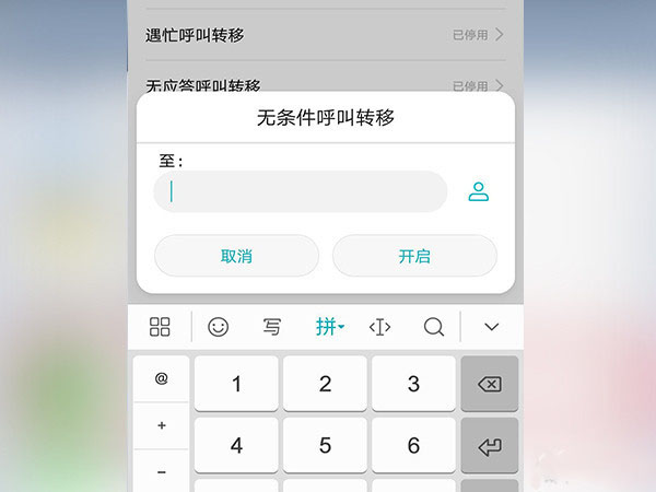 安卓手机设置呼叫转移的具体操作流程
