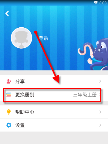同步学APP中更换册别的具体操作流程