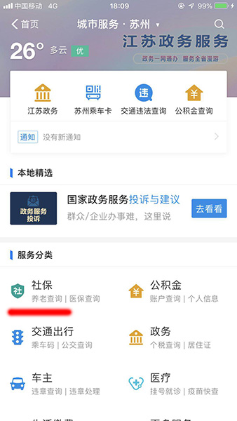支付宝中交社保的具体操作流程介绍