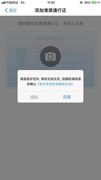支付宝绑定港澳通行证的具体操作步骤