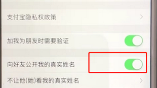 支付宝中将公开姓名选项取消的具体操作步骤