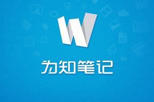为知笔记如何创建笔记模板？ 为知笔记创建笔记模板教程解答！