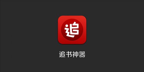 追书神器如何存书？ 追书神器缓存书籍方法介绍！