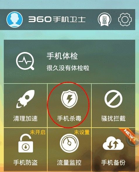 安卓手机中杀毒的详细操作步骤