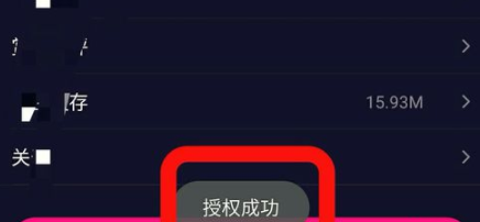 微视授权添加QQ好友的操作流程