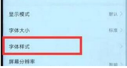 华为畅享9plus更换字体样式的具体操作流程