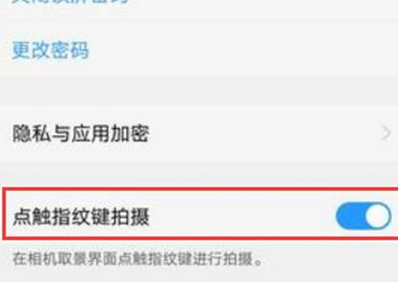 vivoz3中使用指纹键拍照的具体操作流程