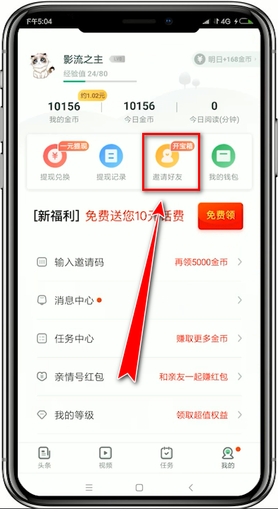 趣头条app中邀请好友的具体操作流程