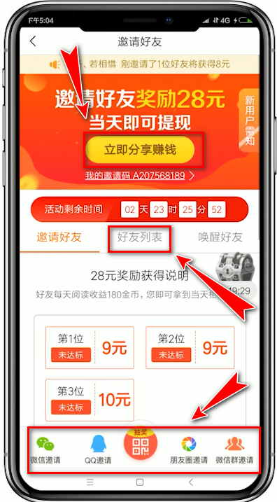 趣头条app中邀请好友的具体操作流程