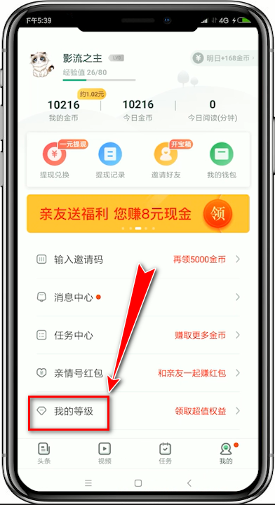 趣头条app升级的具体操作流程介绍