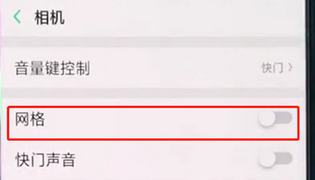 oppoa3中开启拍照网格的具体操作步骤