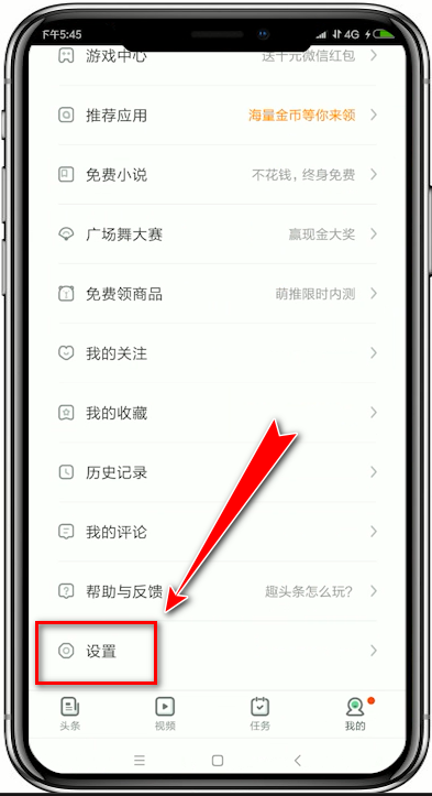 趣头条app中锁屏阅读关闭以及开启的具体操作流程