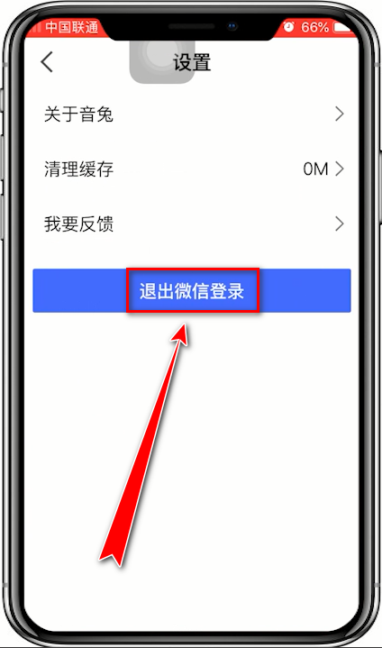 音兔退出登录的具体操作步骤