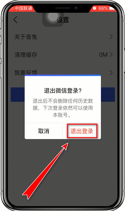 音兔退出登录的具体操作步骤