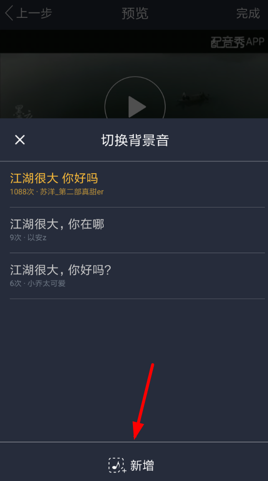 配音秀设置背景音的具体操作流程