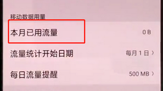 oppoa3中查看流量的具体操作流程介绍