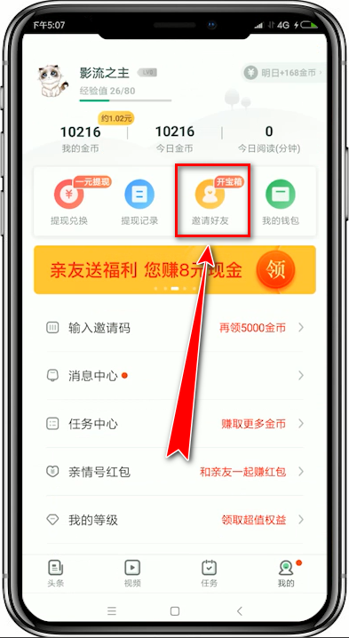 趣头条app中查询邀请好友是否成功的具体操作流程