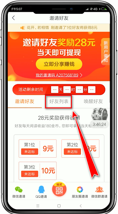 趣头条app中查询邀请好友是否成功的具体操作流程