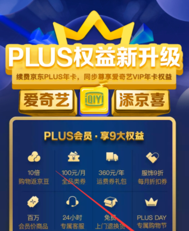 京东plus会员领取爱奇艺VIP的详细操作