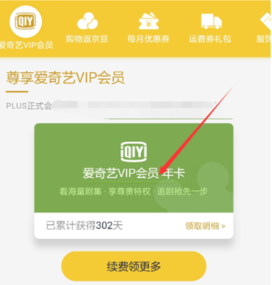 京东plus会员领取爱奇艺VIP的详细操作