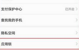 华为畅享9plus设置应用锁的具体操作流程