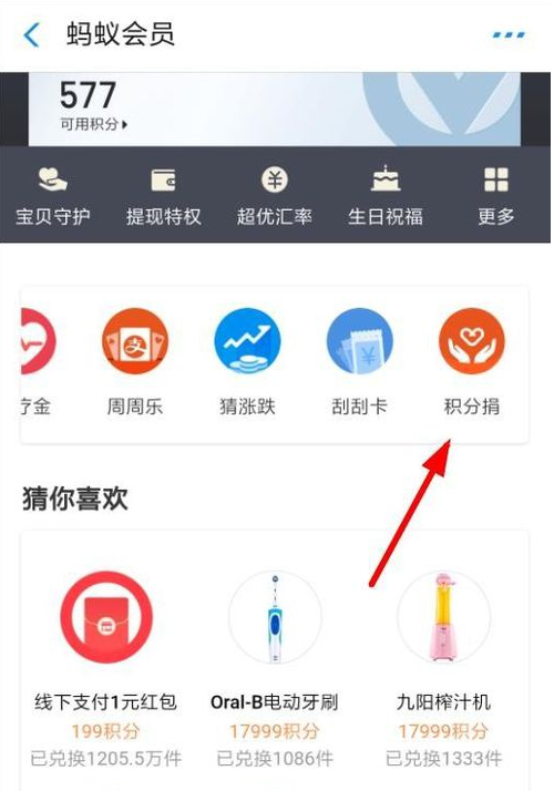 支付宝中参加积分捐赠的具体操作步骤