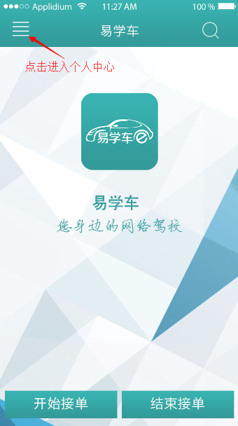 易学车app教练端的具体使用流程介绍
