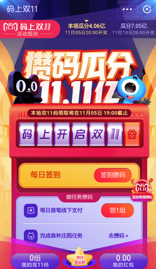 手机支付宝中获得双11码的具体操作流程