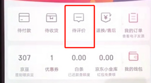 手机京东中追评的具体操作流程