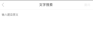 学霸君中使用文字搜题功能的具体操作方法