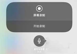 iPhone设置录屏功能的具体操作方法