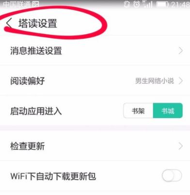 塔读文学APP自动更新版本的操作过程