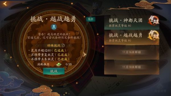 神都夜行录挑战越战越勇平民全破攻略