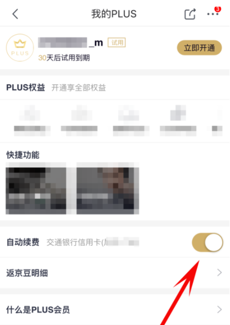 京东plus会员关掉自动续费的操作过程