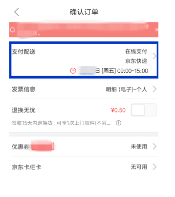 京东APP修改配送时间的详细操作
