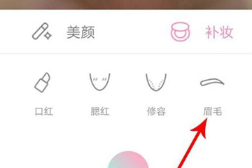 轻颜相机如何画眉？ 轻颜相机画眉方法技巧解答！