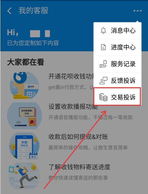 支付宝中商家二维码被调换申请理赔的具体操作方法