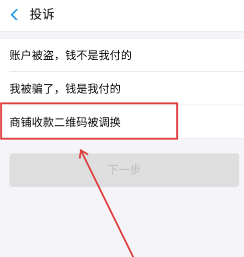 支付宝中商家二维码被调换申请理赔的具体操作方法