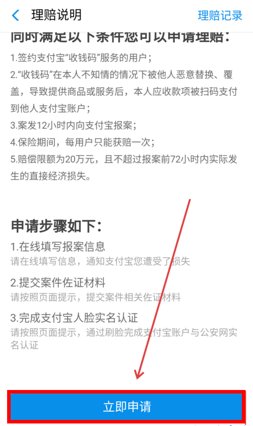 支付宝中商家二维码被调换申请理赔的具体操作方法