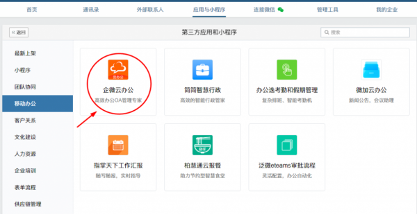 企业微信中管理员设置打卡的具体操作流程