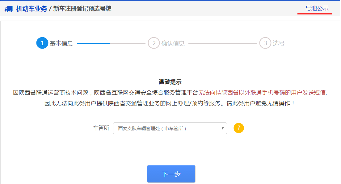 交管12123中新车预约选号的具体操作步骤