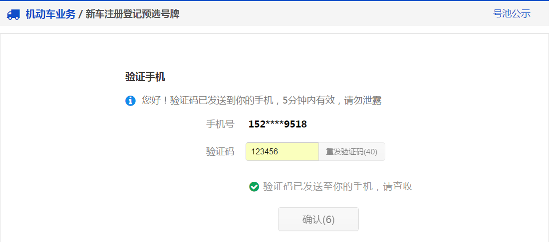 交管12123中新车预约选号的具体操作步骤