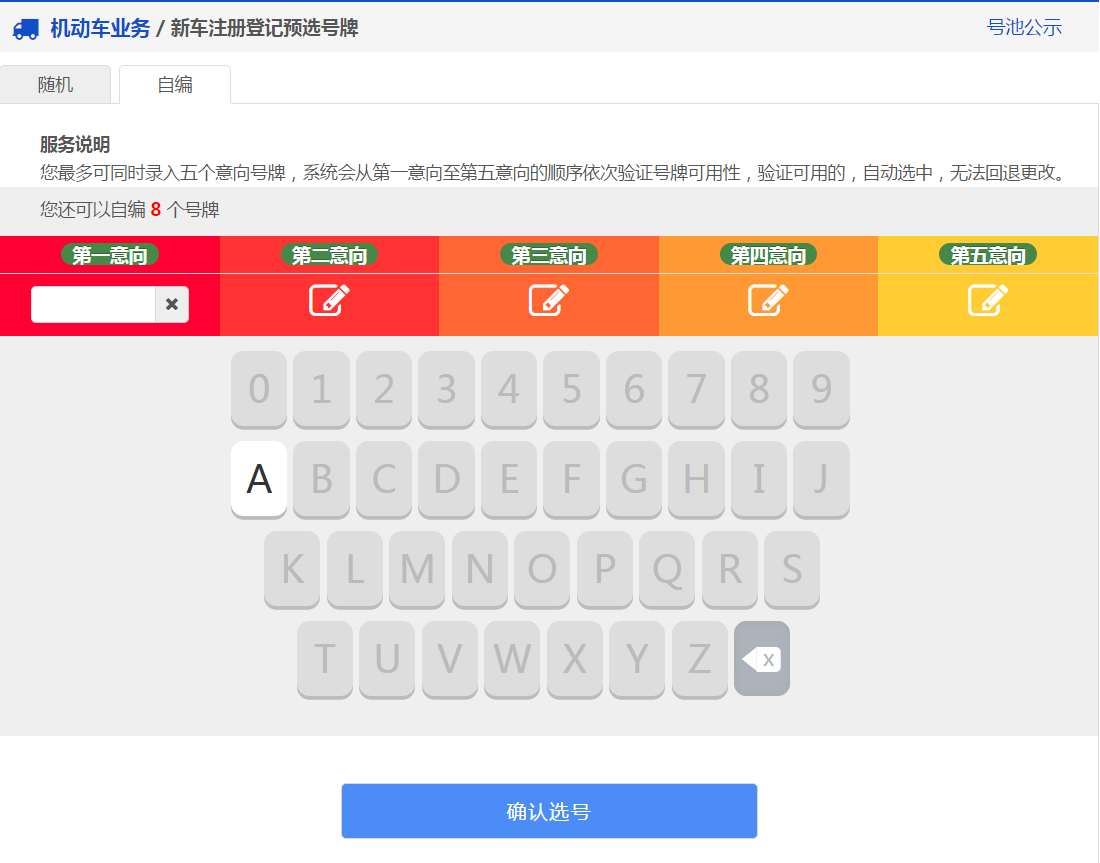 交管12123中新车预约选号的具体操作步骤