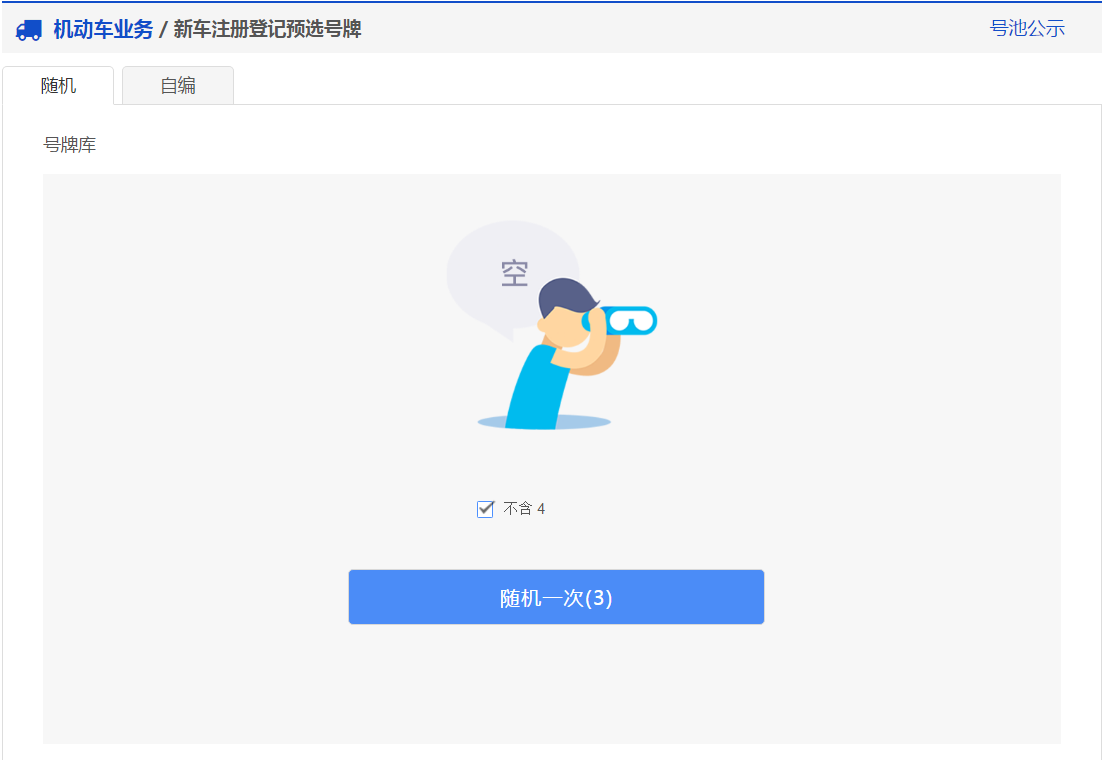 交管12123中新车预约选号的具体操作步骤